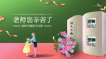 老师您辛苦了