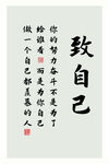 励志文案  致自己