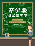 开学促销海报展板