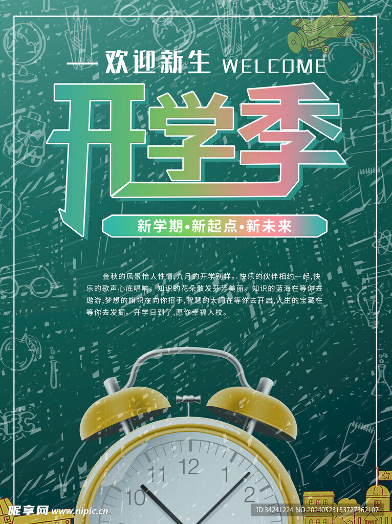 开学展板海报