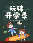 开学展板海报