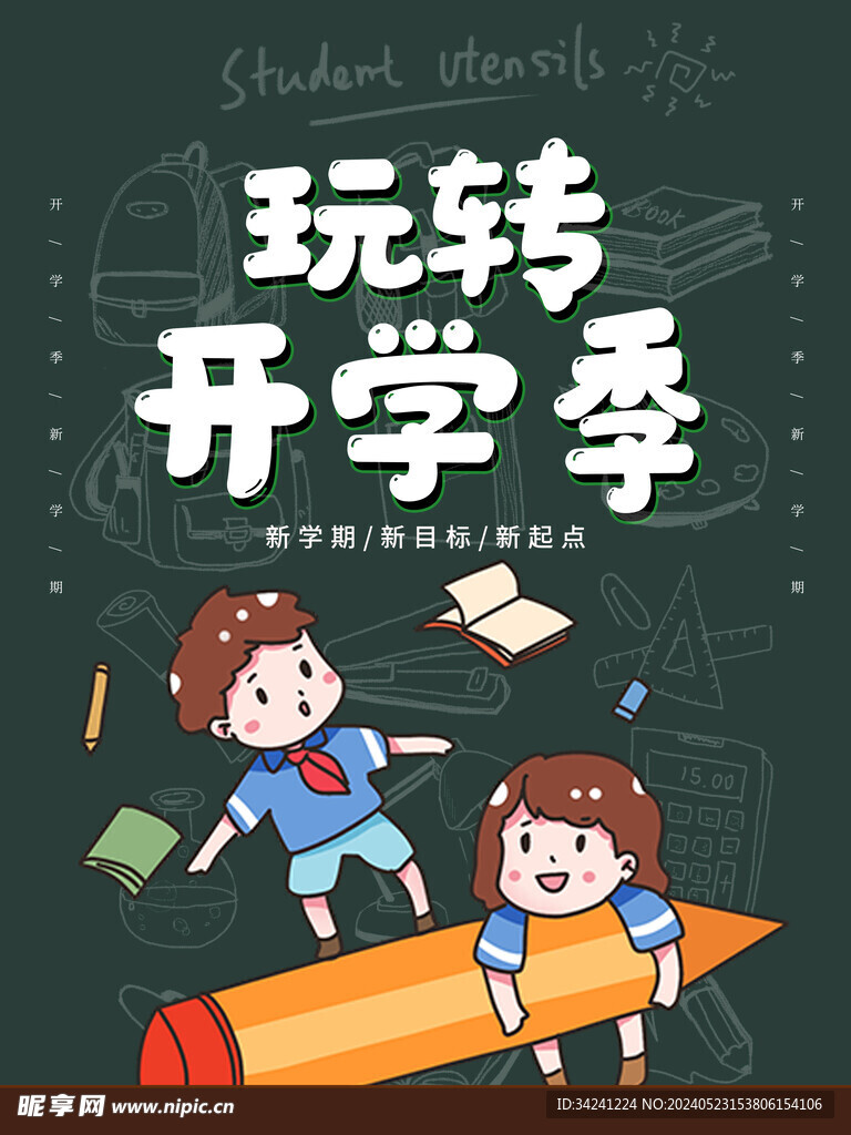 开学展板海报