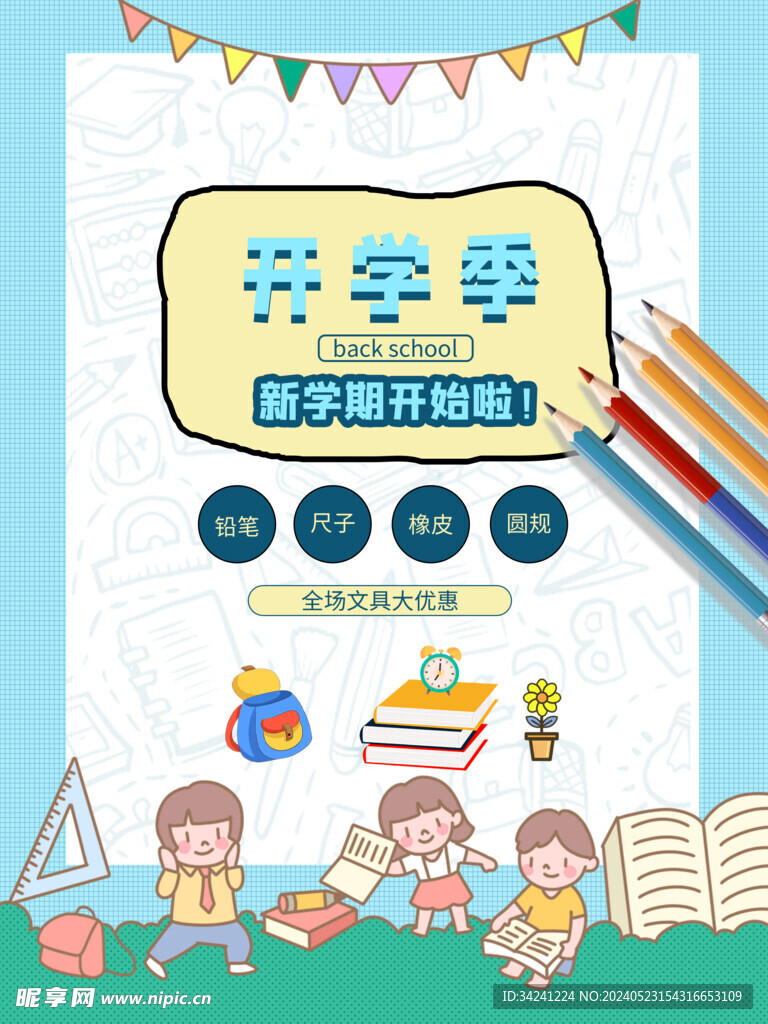 开学促销海报展板