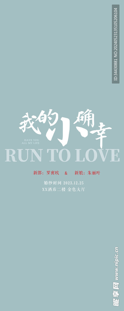  婚礼展架海报