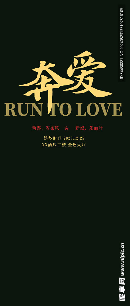  婚礼展架海报