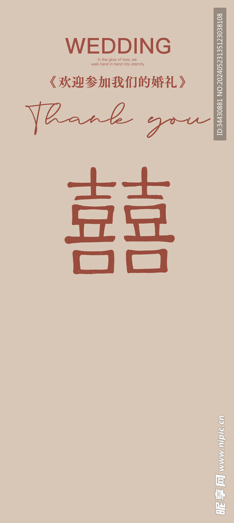  喜字婚礼展架海报