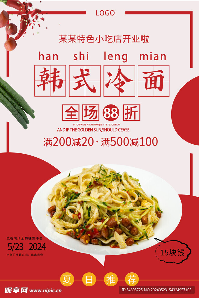 韩式冷面海报