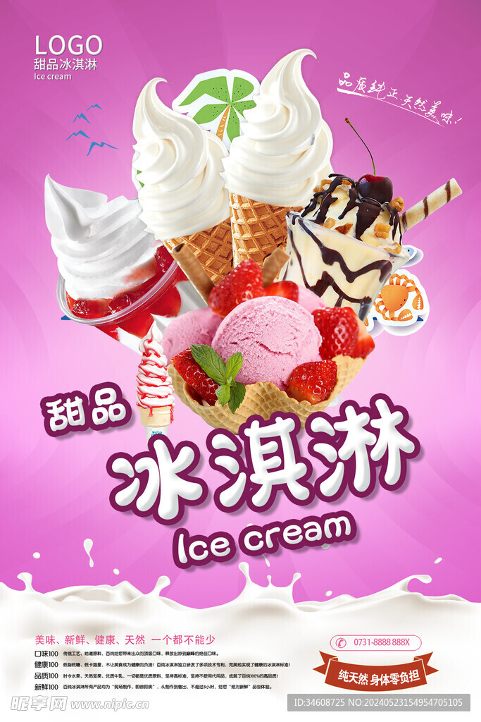 甜品冰淇淋海报