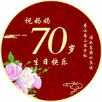 过寿