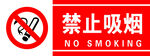 禁止吸烟