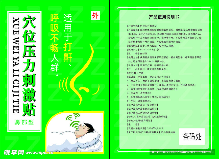 止鼾贴