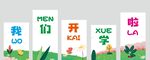 开学美陈 学校布置