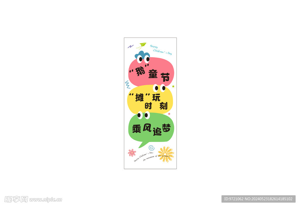 儿童节展板