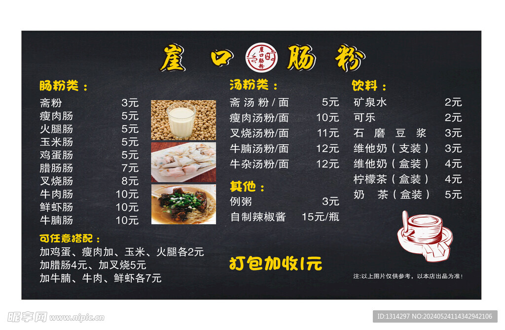 崖口肠粉餐牌