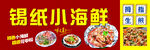 锡纸小海鲜