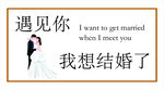 我想结婚了
