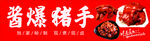 酱爆猪手