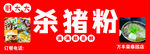 杀猪粉