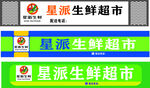 生鲜超市门头