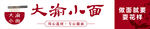 大渝小面