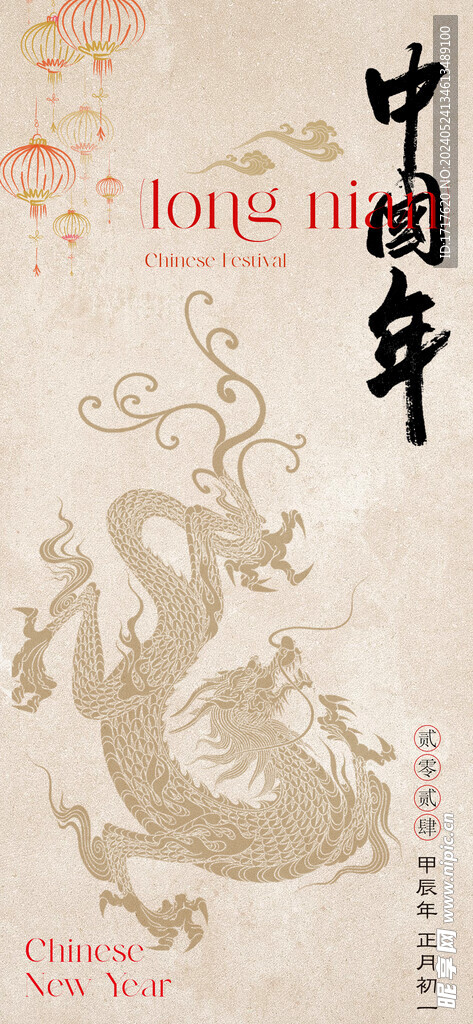 龙纹中国年海报