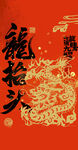 中国传统节日龙抬头海报