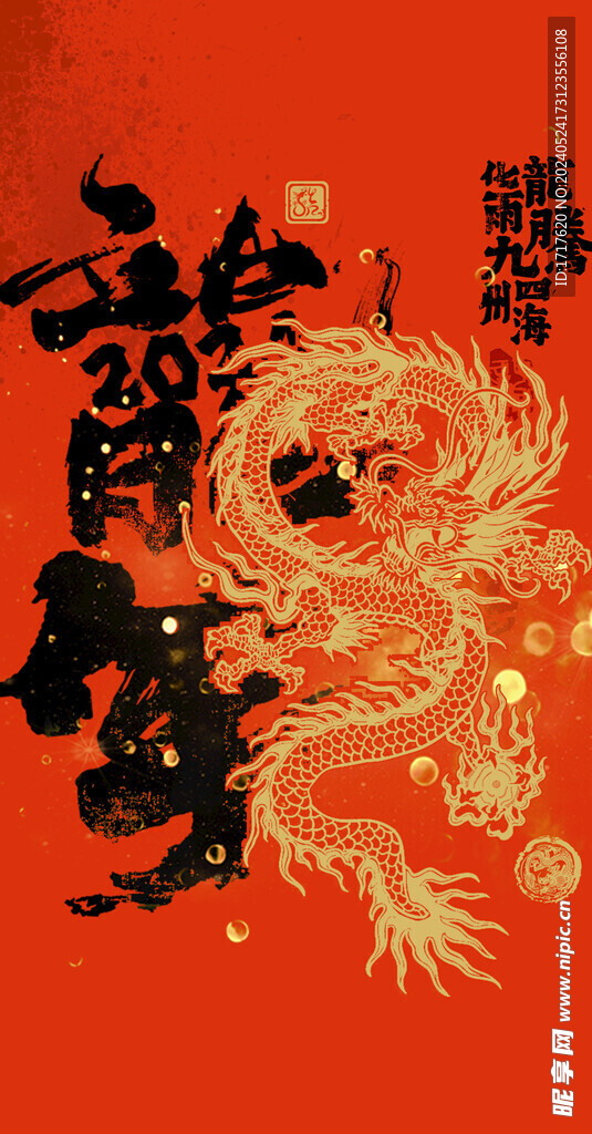 龙年书法金龙海报