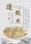 中国传统文化 造纸术 