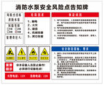 消防水泵安全风险点告知牌