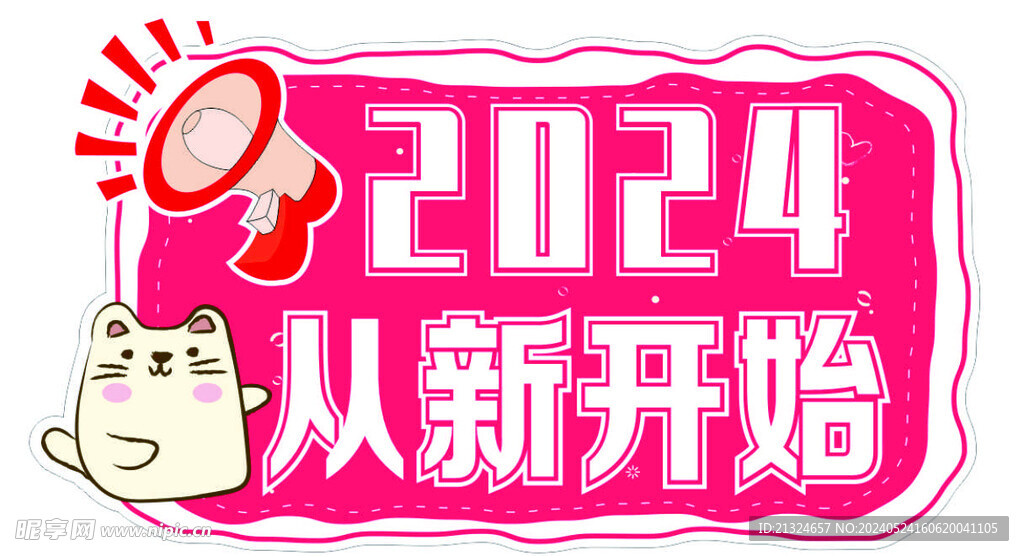 2024 从新开始