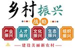 乡村振兴