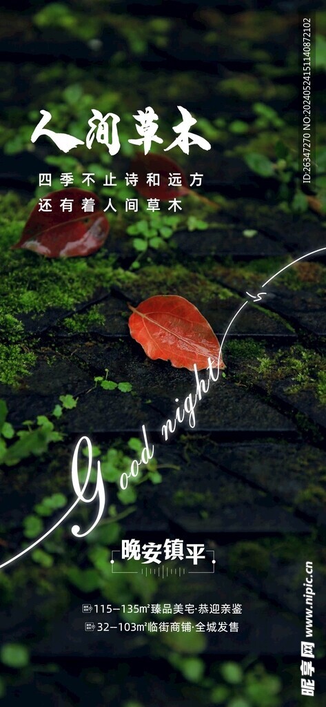  地产晚安系列海报
