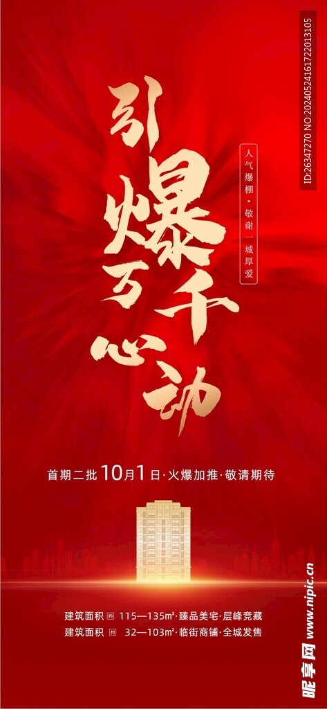 热销加推海报