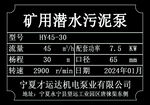 矿用潜水污泥泵信息表