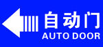 自动门标志