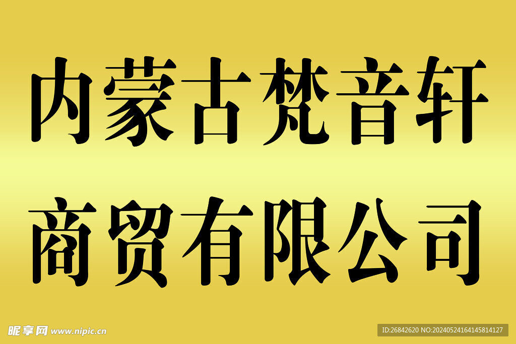 公司门牌