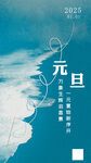 元旦海报