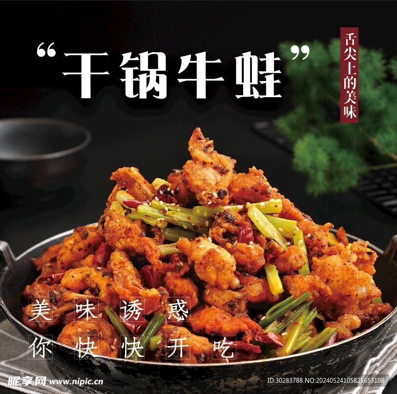 干锅牛蛙