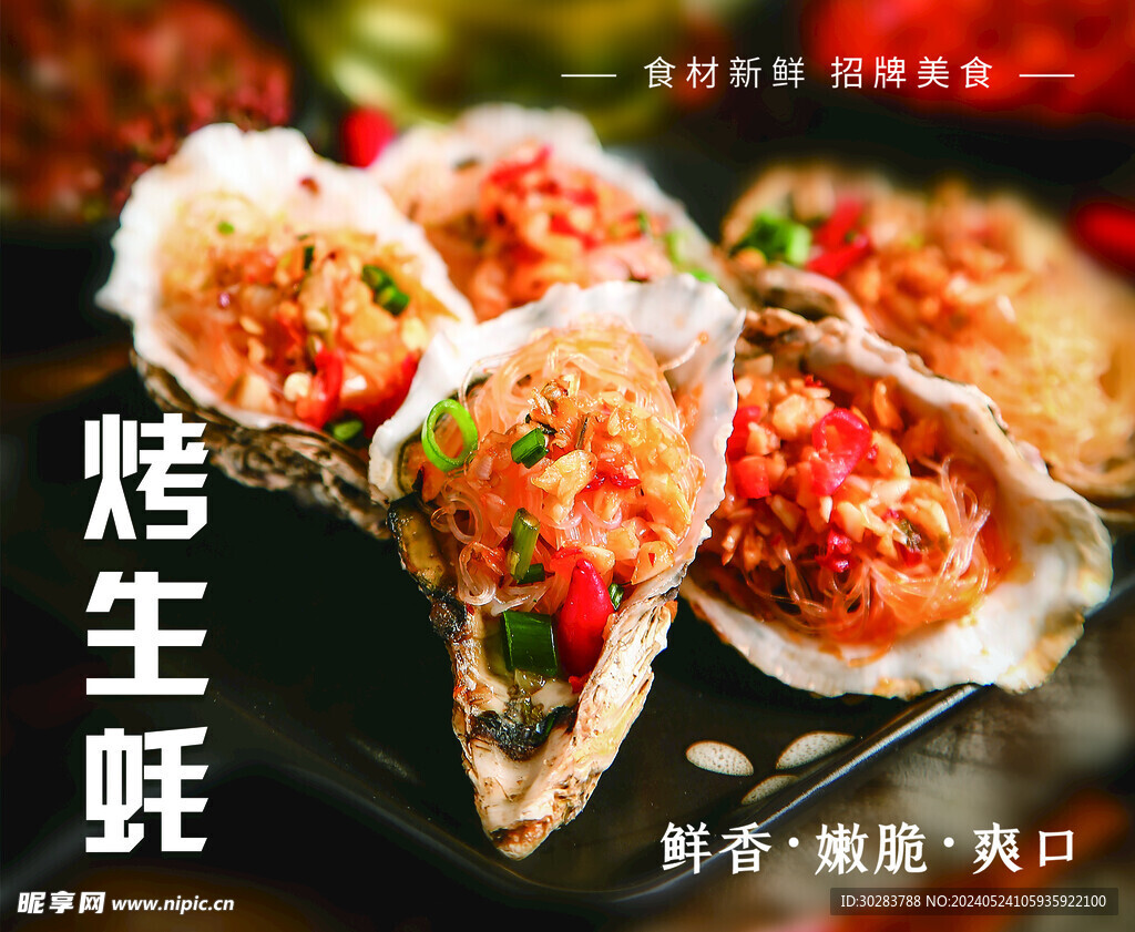 烤生蚝