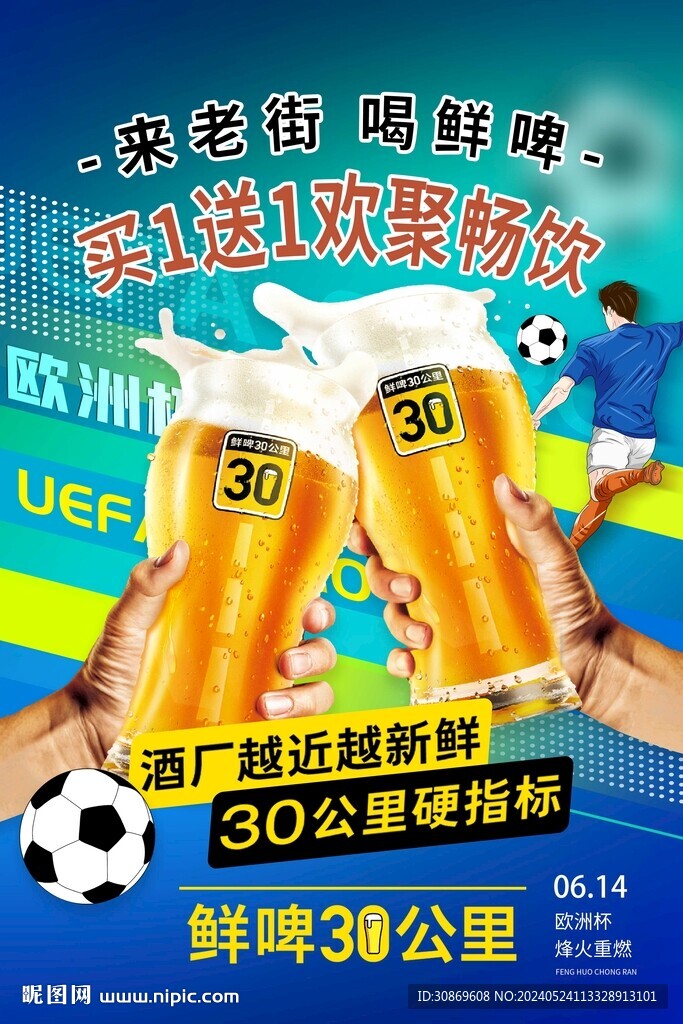 欧洲杯啤酒活动