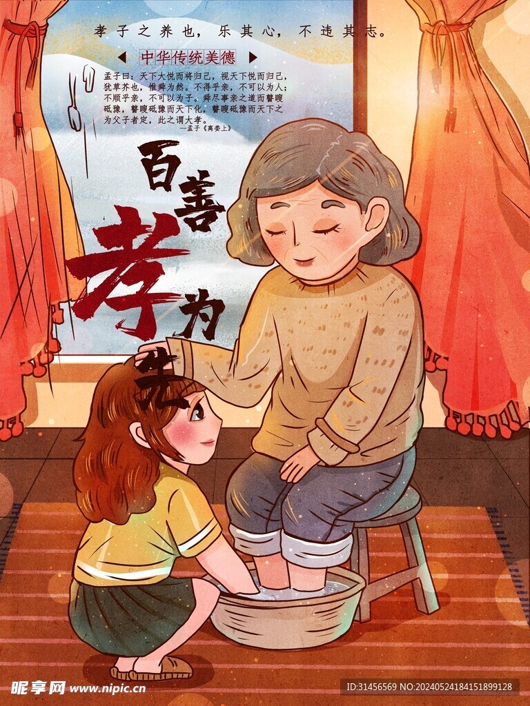 百善孝为先