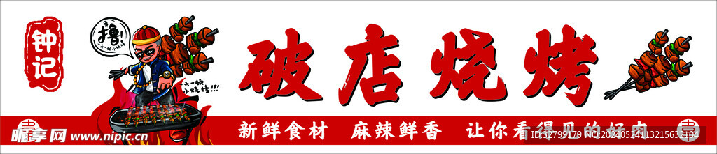 烧烤门头