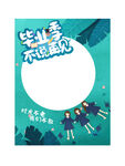 毕业拍照框