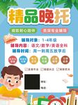 幼儿托管宣传海报