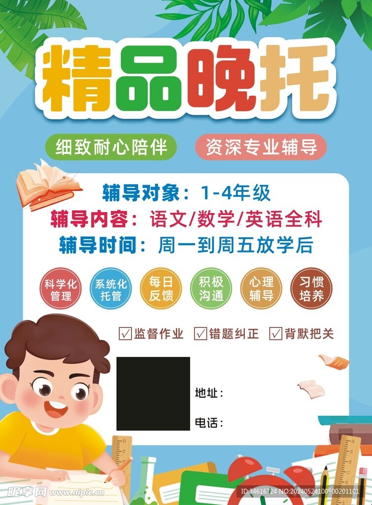 幼儿托管宣传海报