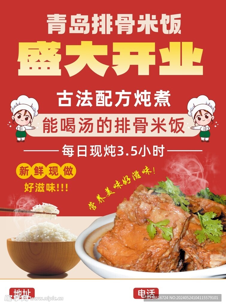 排骨米饭开业宣传海报