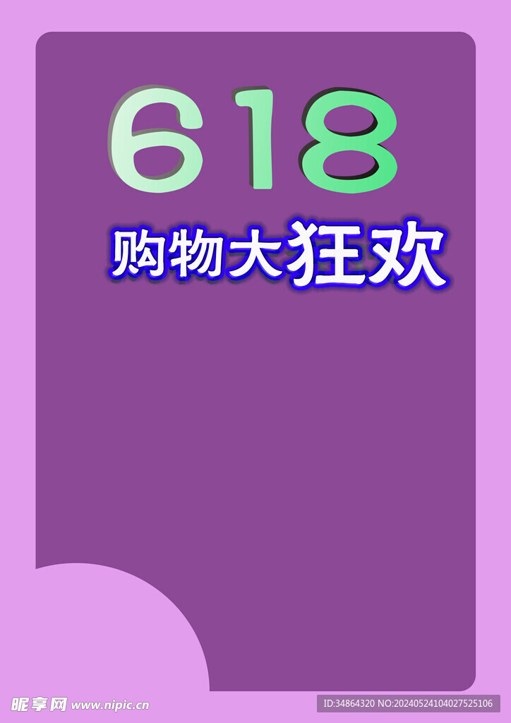 618海报