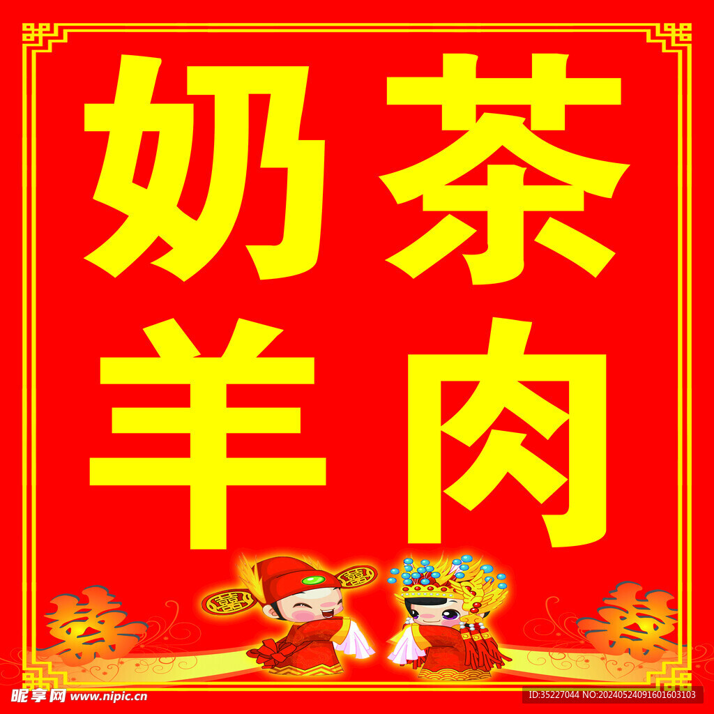 奶茶羊肉