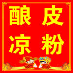 酿皮凉粉