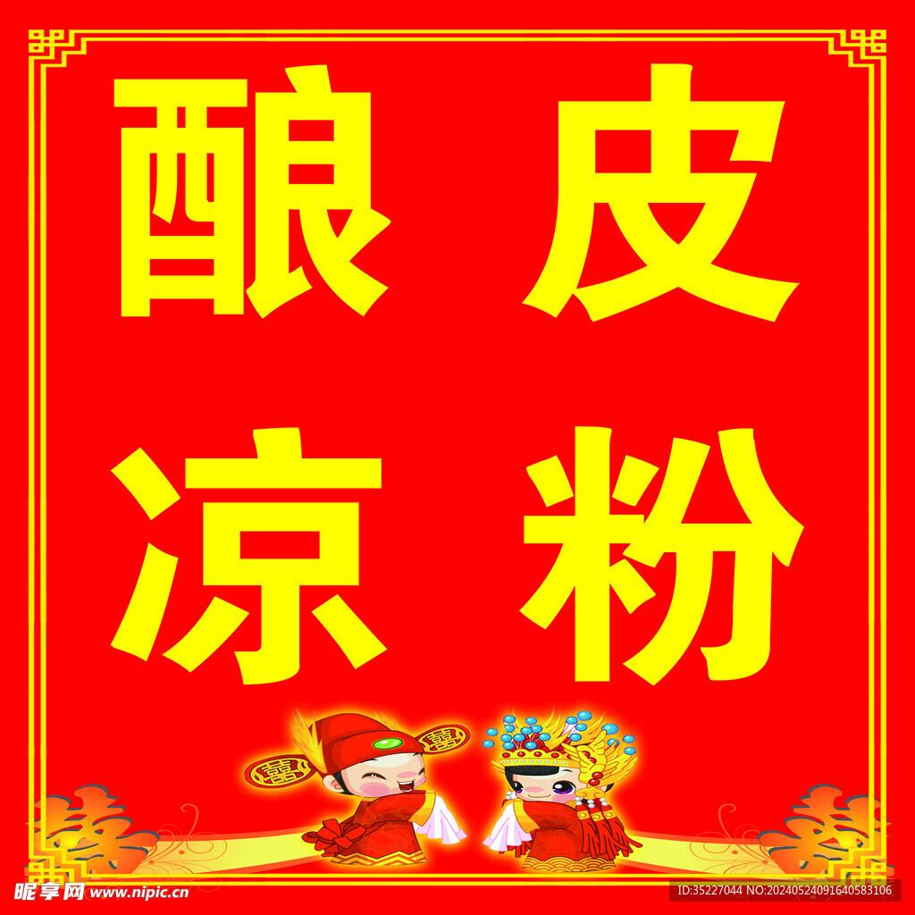 酿皮凉粉